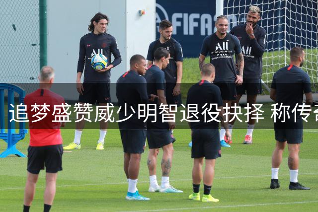 追梦盛赞威少明智退役抉择 称传奇不该重蹈保罗覆辙